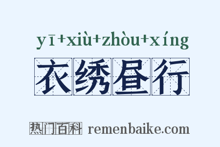 衣绣昼行是什么意思的图片